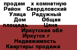 продам 2-х комнатную › Район ­ Свердловский › Улица ­ Радужный › Дом ­ 42 › Общая площадь ­ 42 › Цена ­ 2 380 000 - Иркутская обл., Иркутск г. Недвижимость » Квартиры продажа   . Иркутская обл.